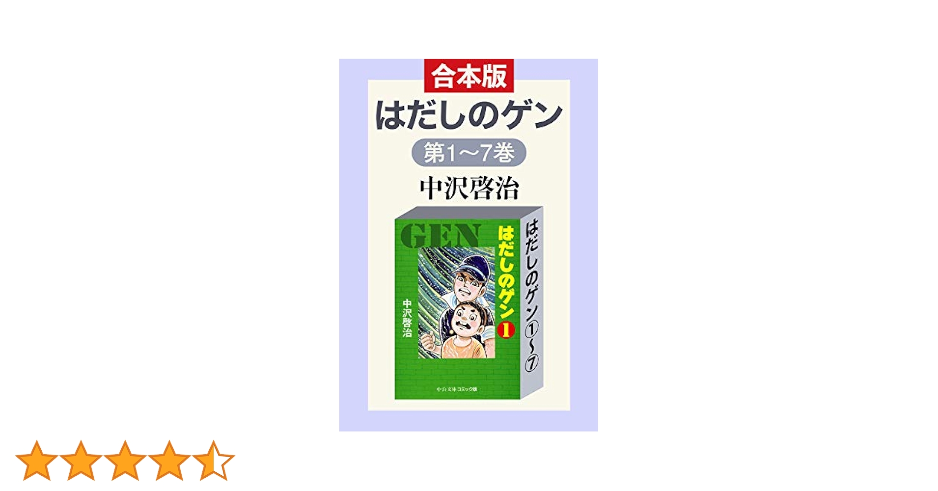 はだしのゲン 文庫版 全巻 1巻〜7巻 Amazon.co.jp: 合本版 はだしのゲン①～⑦ (中公文庫コミック版